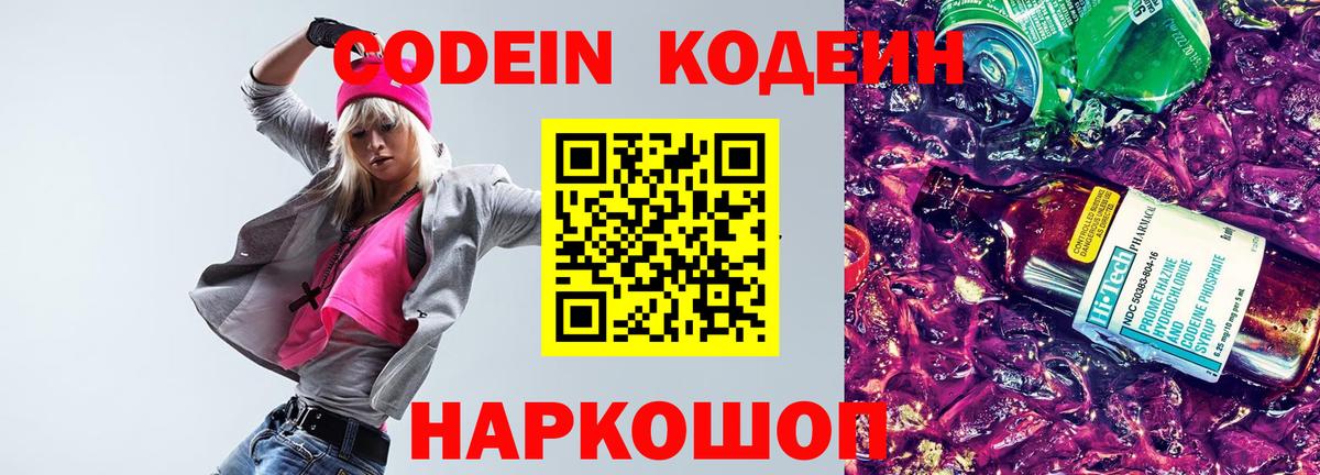 Кодеин напиток Lean (лин) Боровичи