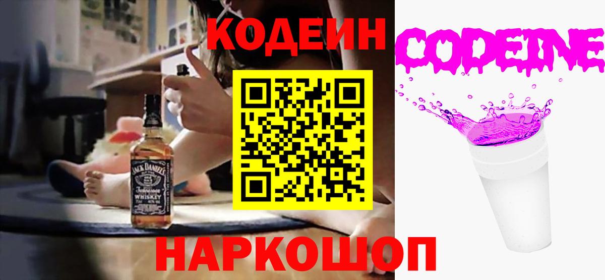 Codein Purple Drank  Вход с VPN  Кодеин Purple Drank  Боровичи 